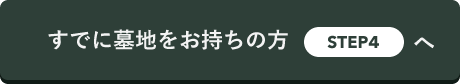 すでに墓地をお持ちの方へ