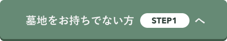 墓地をお持ちでない方へ