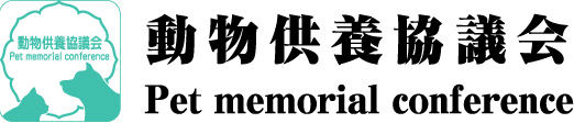 動物供養協議会