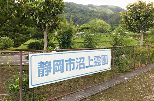 墓地選び_沼上霊園